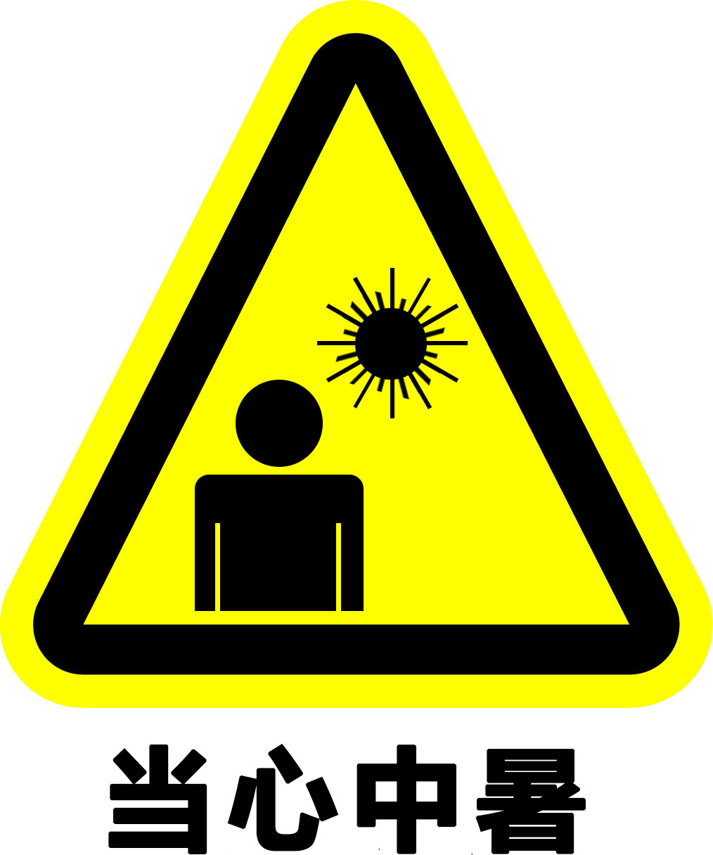 當心中暑標志_大圖